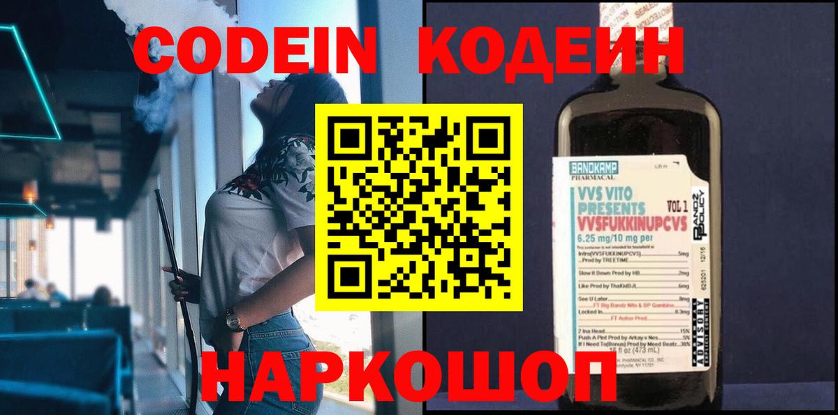 Codein напиток Lean (лин)  Codein Purple Drank  Бийск  Вход с VPN 