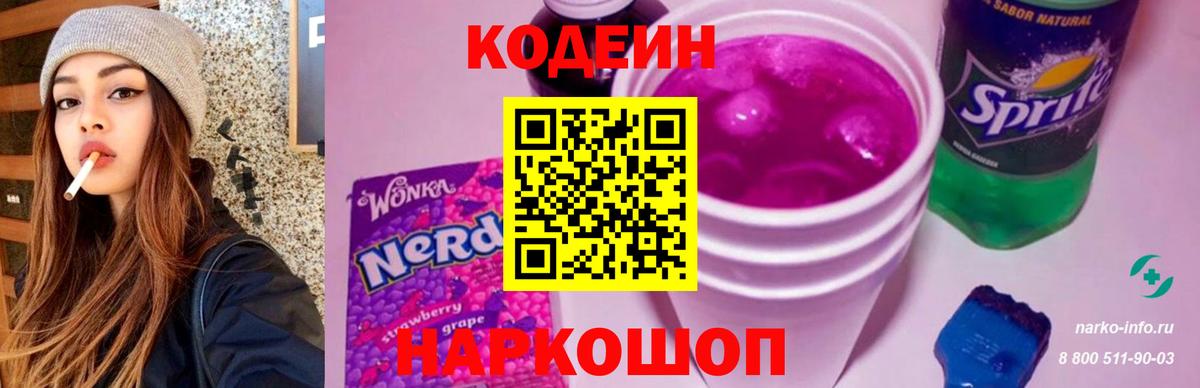 Кодеин напиток Lean (лин) Бийск