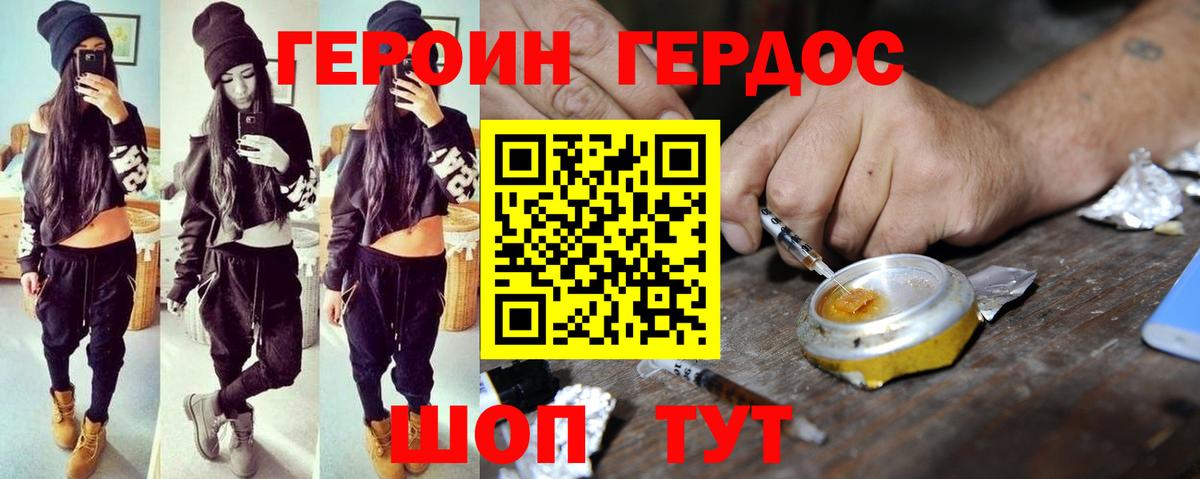 ГЕРОИН хмурый Бийск